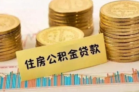 宁德公积金提5万（住房公积金5万能提多少）